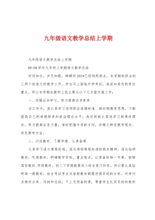 九年级语文教学总结上学期