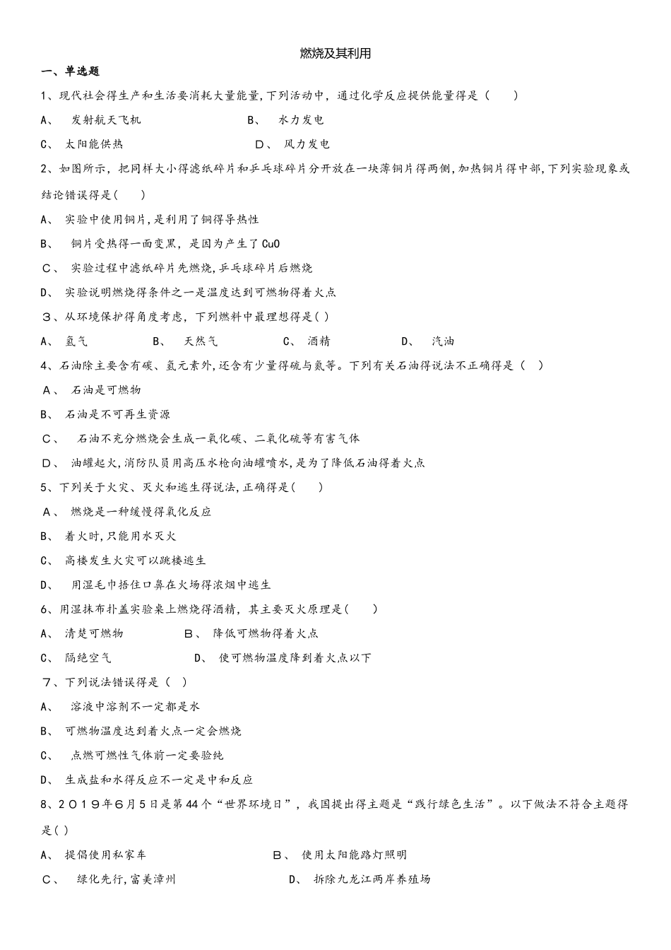 九年级（人教版）化学单元练习卷：第七单元 燃烧及其利用_第1页