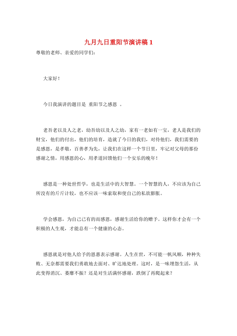 九月九日重阳节演讲稿1_第1页