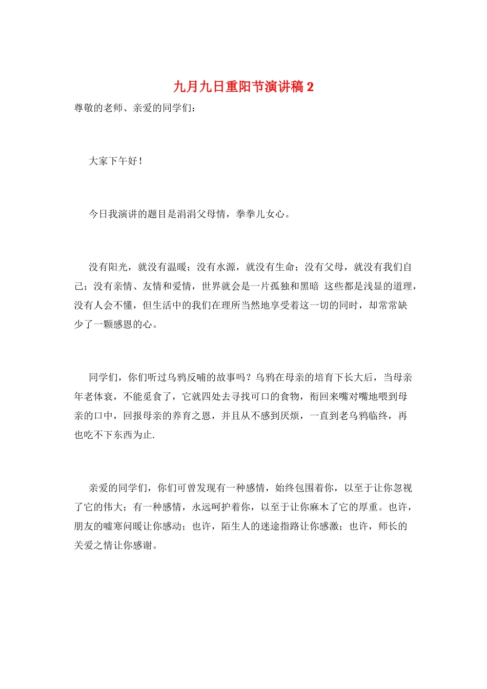 九月九日重阳节演讲稿2_第1页