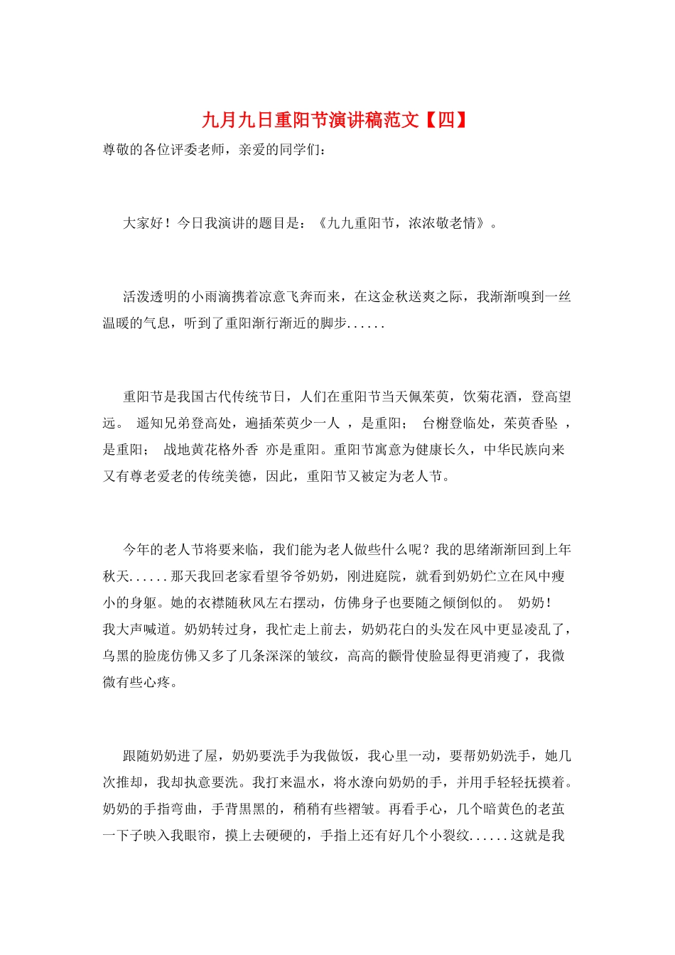 九月九日重阳节演讲稿范文_第1页