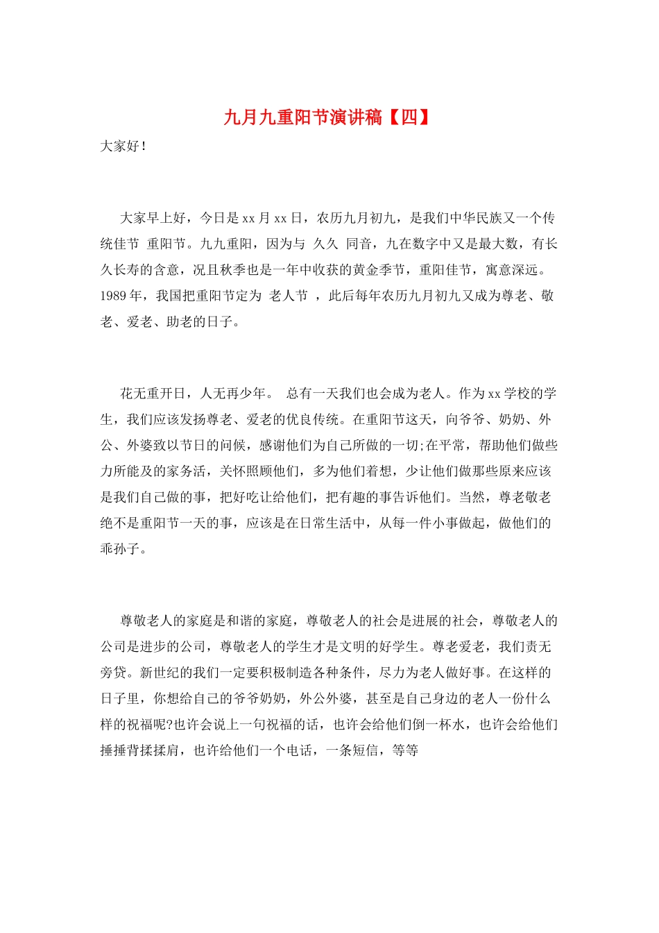 九月九重阳节演讲稿_第1页