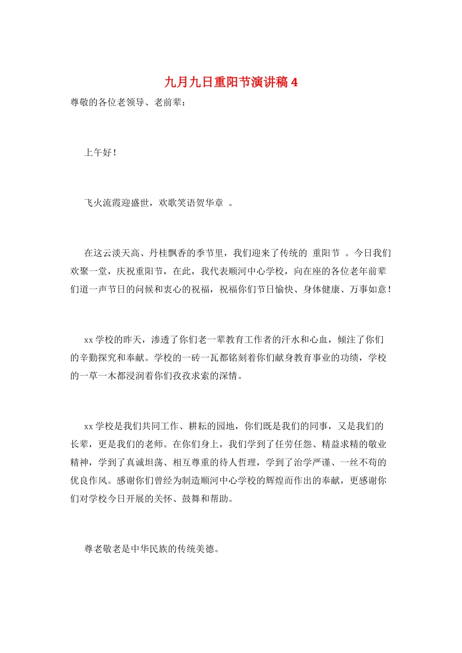 九月九日重阳节演讲稿4_第1页