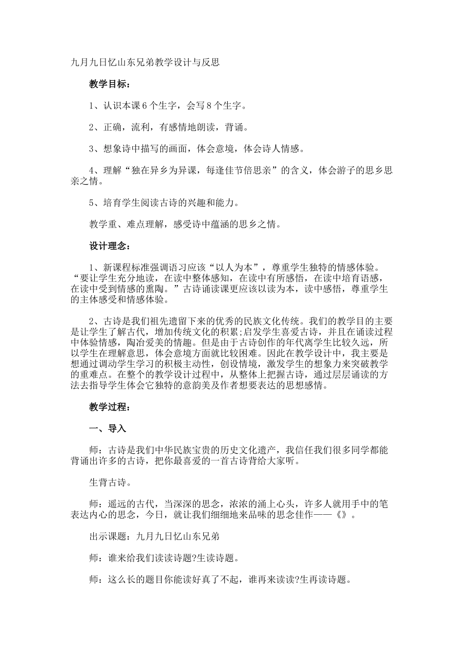 九月九日忆山东兄弟教学设计与反思_第1页