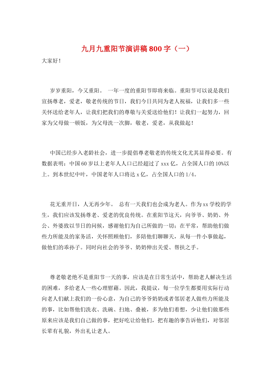 九月九重阳节演讲稿800字(一)_第1页