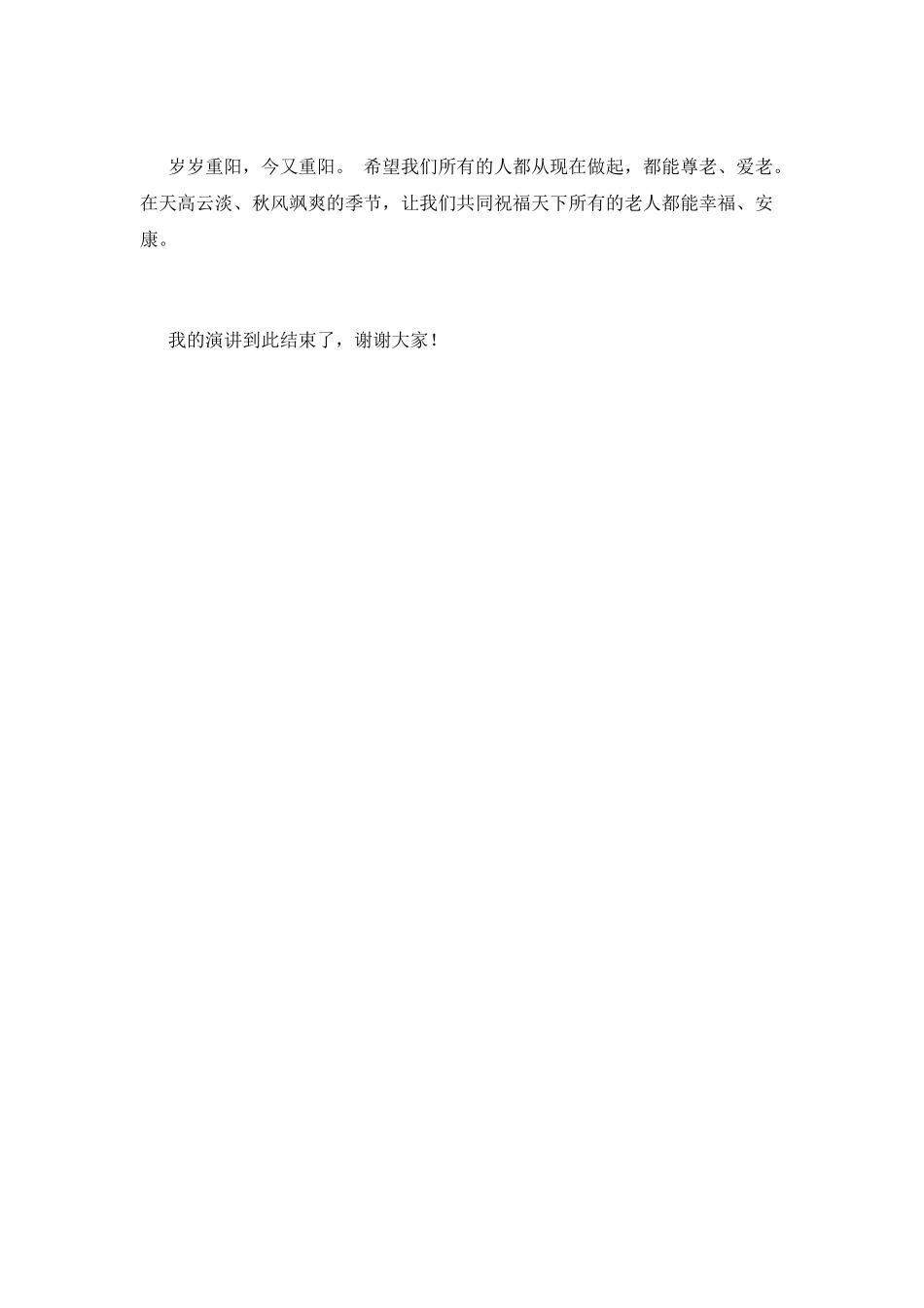 九月九重阳节演讲稿800字(一)_第2页
