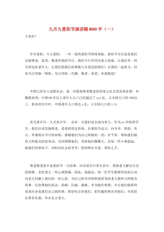 九月九重阳节演讲稿800字(一)