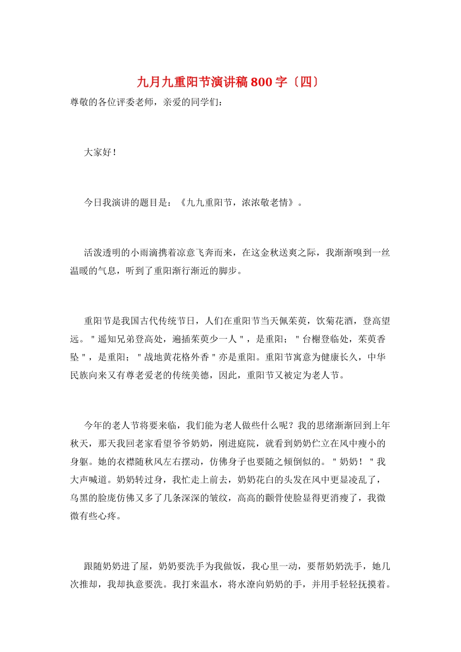 九月九重阳节演讲稿800字_第1页