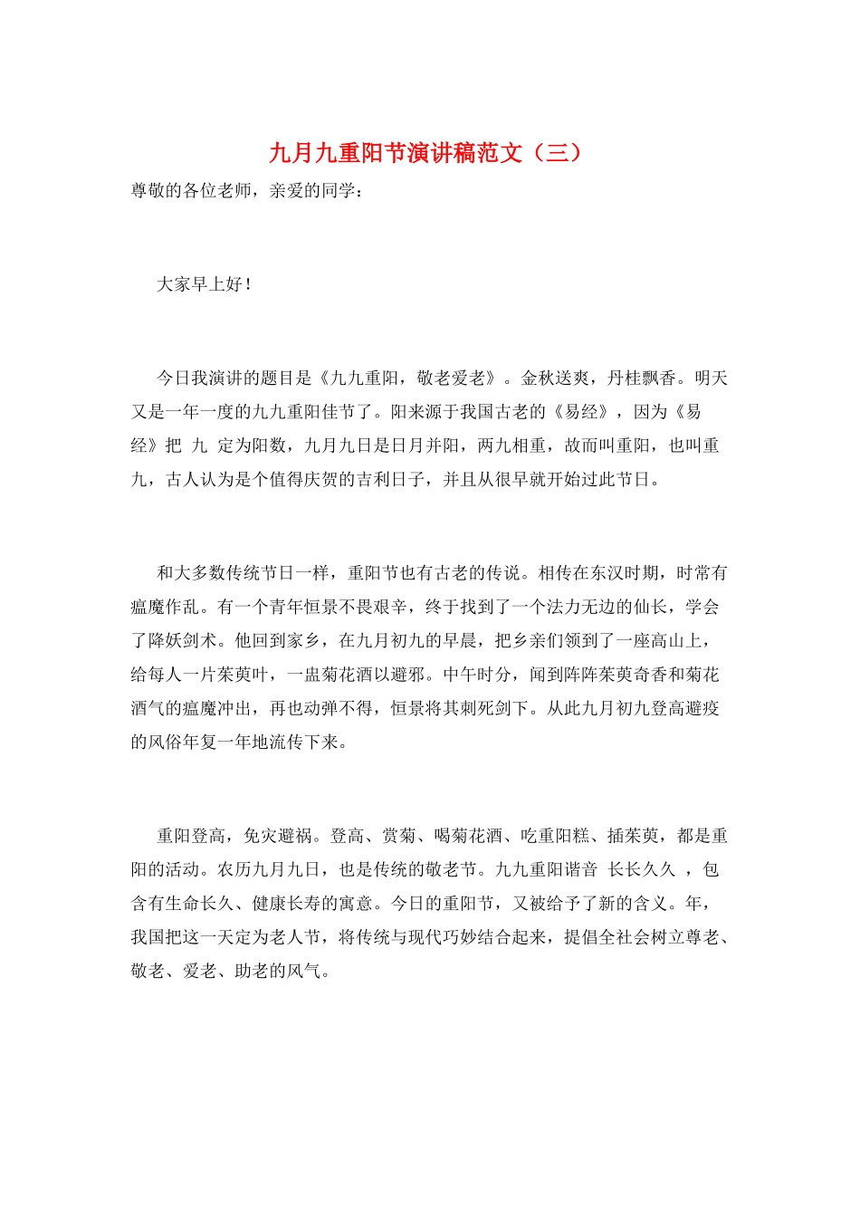 九月九重阳节演讲稿范文(三)_第1页