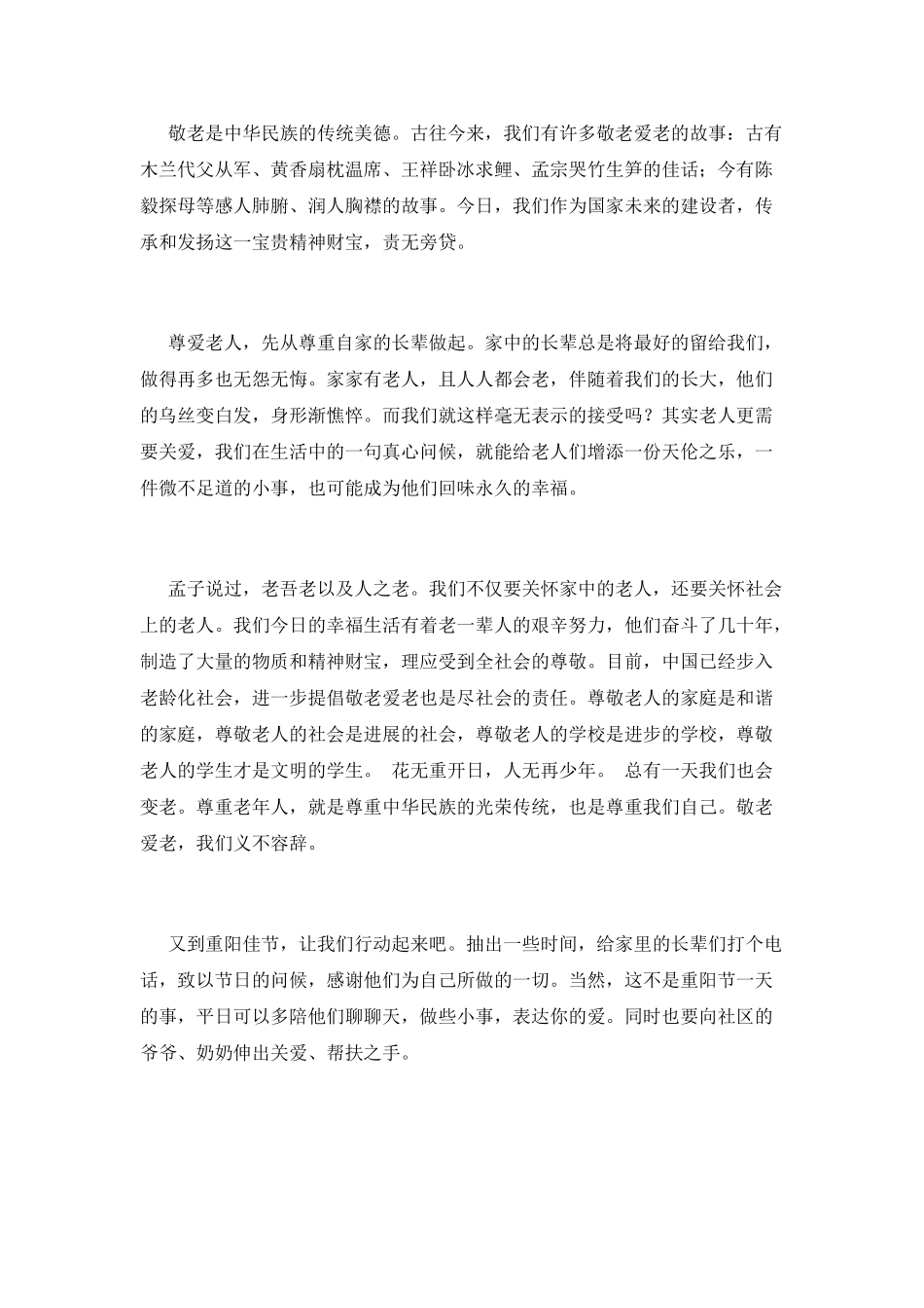 九月九重阳节演讲稿范文(三)_第2页