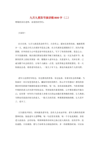 九月九重阳节演讲稿800字(二)
