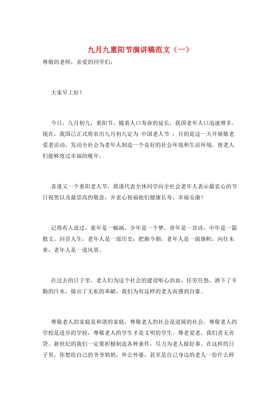 九月九重阳节演讲稿范文(一)_第1页