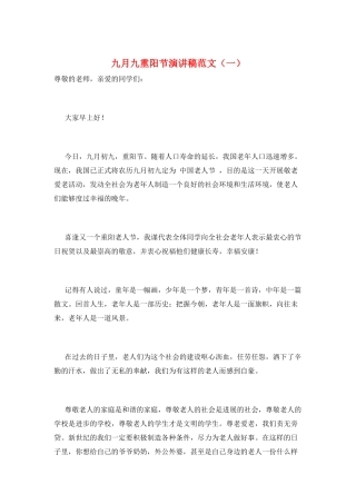 九月九重阳节演讲稿范文(一)