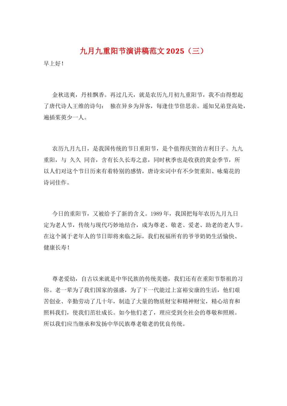 九月九重阳节演讲稿范文2025(三)_第1页