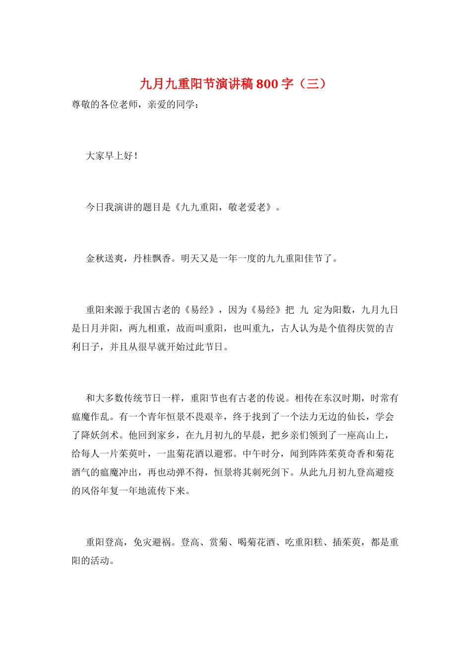 九月九重阳节演讲稿800字(三)_第1页