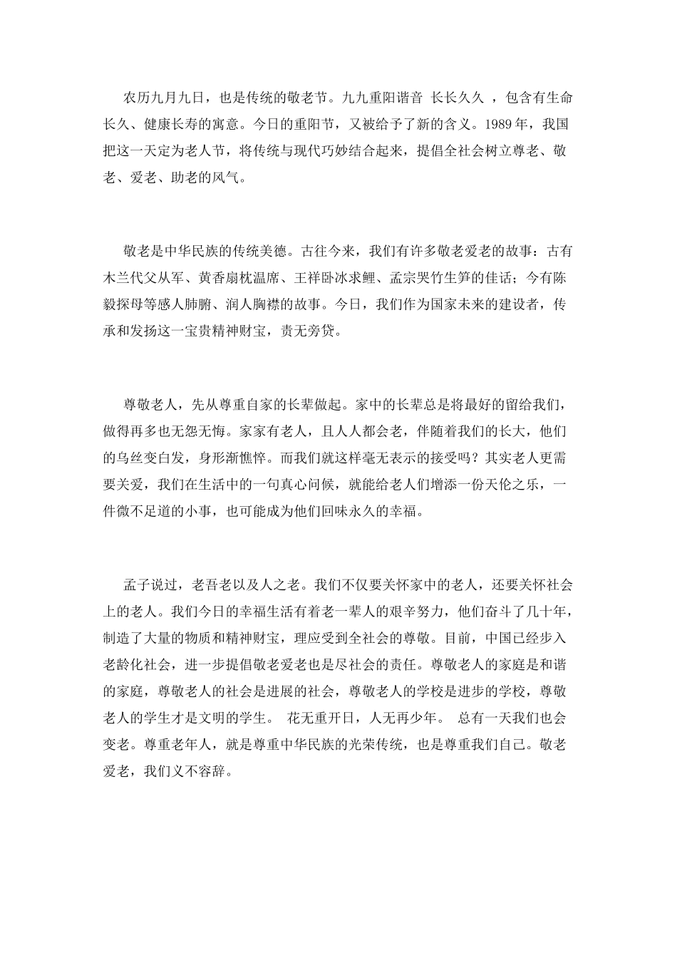 九月九重阳节演讲稿800字(三)_第2页
