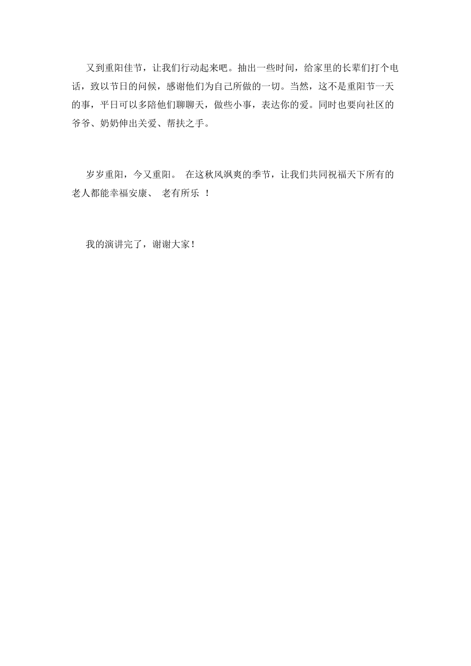 九月九重阳节演讲稿800字(三)_第3页