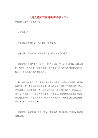 九月九重阳节演讲稿800字(三)