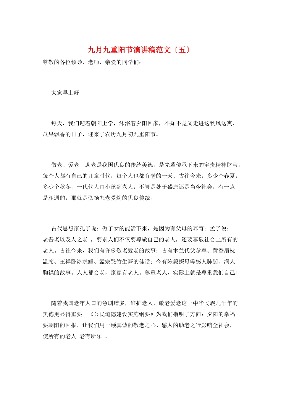 九月九重阳节演讲稿范文_第1页