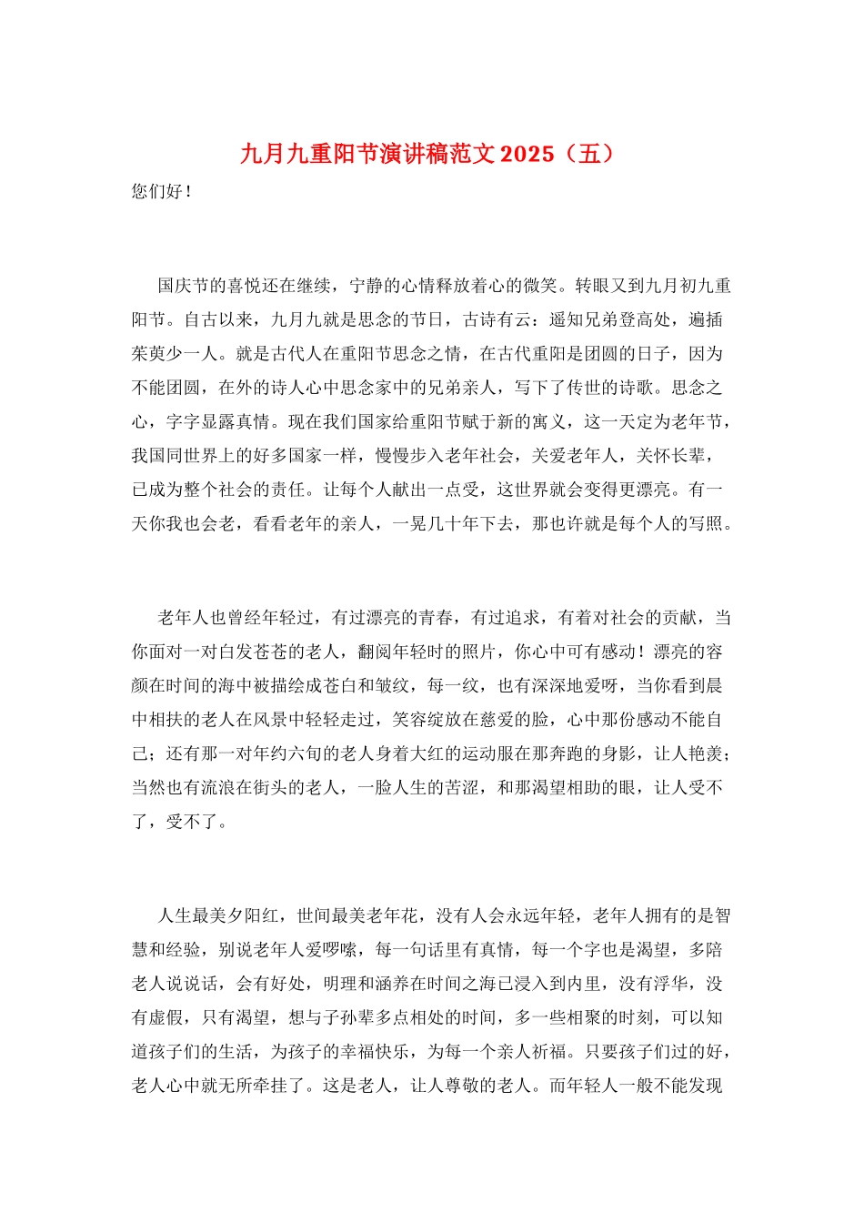 九月九重阳节演讲稿范文2025(五)_第1页