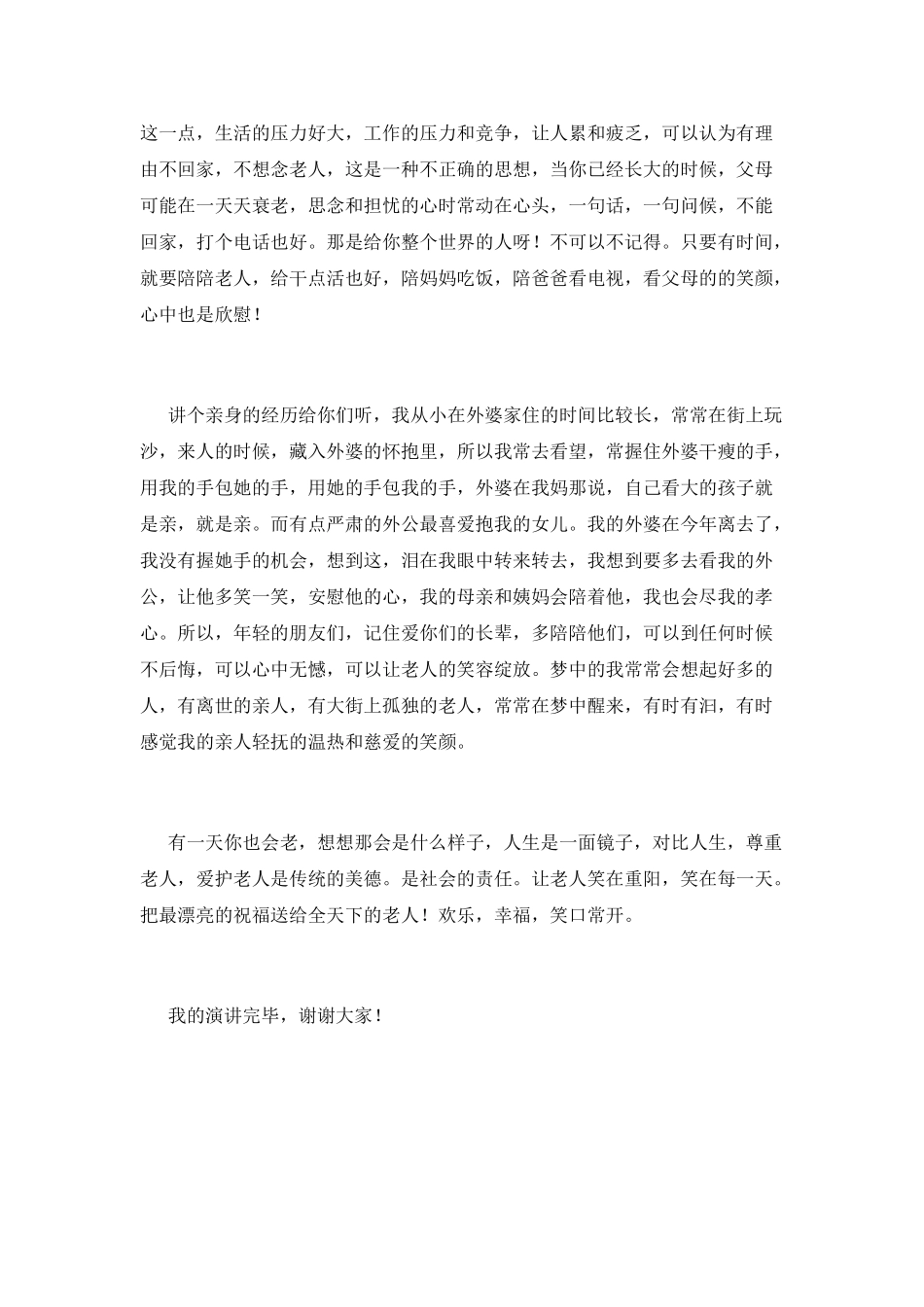 九月九重阳节演讲稿范文2025(五)_第2页