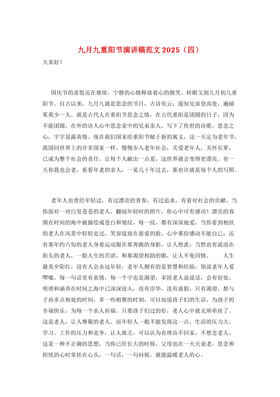 九月九重阳节演讲稿范文2025_第1页