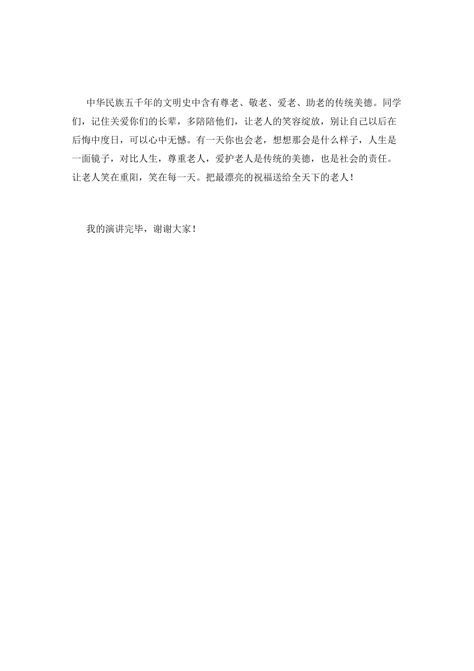 九月九重阳节演讲稿范文2025_第2页