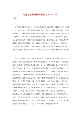 九月九重阳节演讲稿范文2025