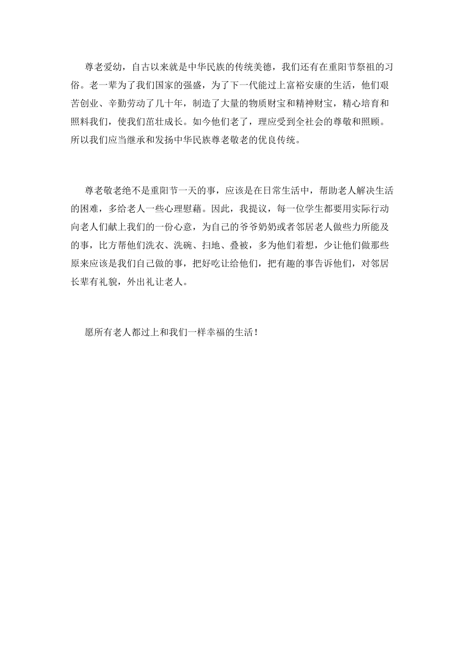 九月九重阳节演讲稿范文(二)_第2页