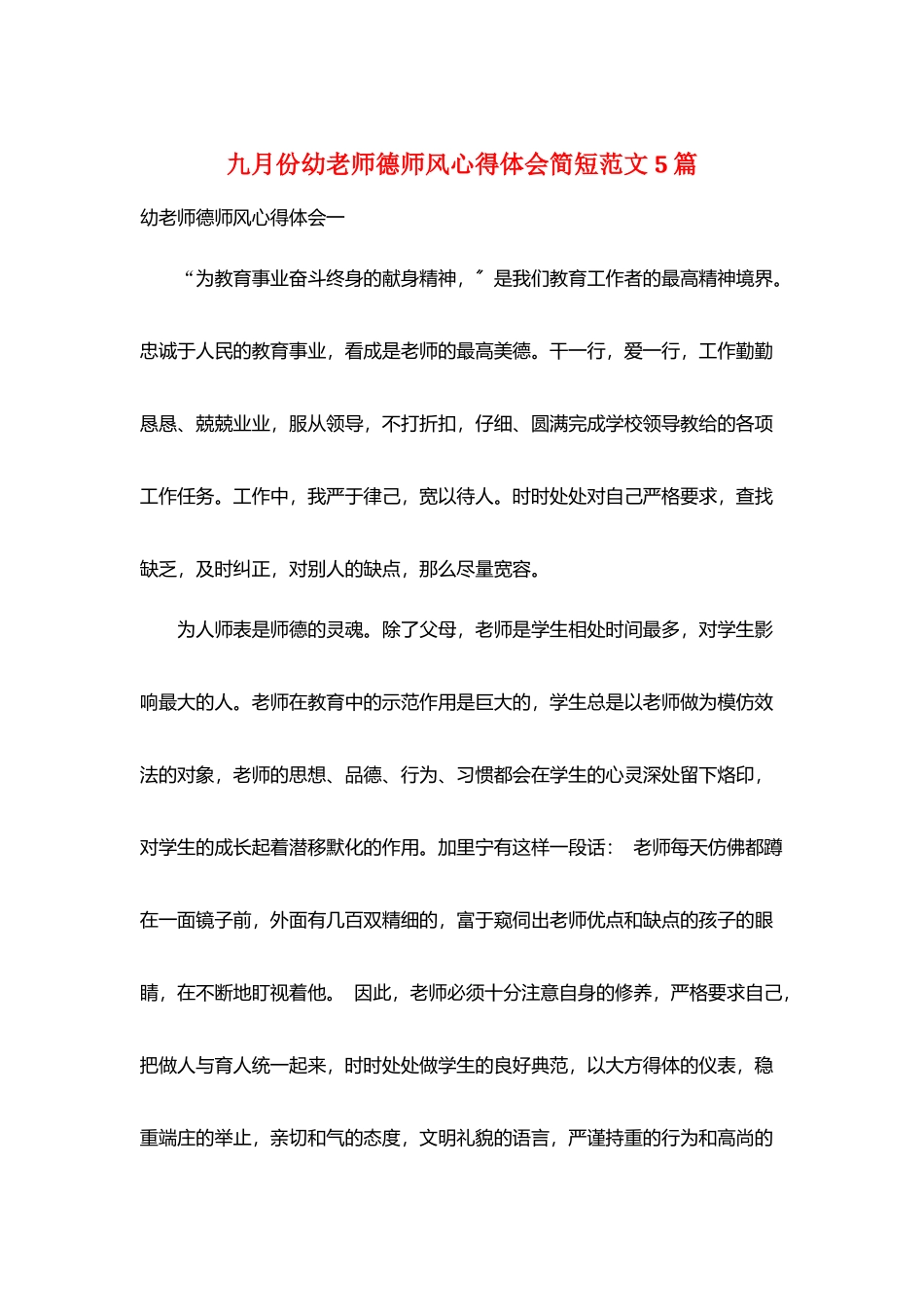九月份幼教师德师风心得体会简短范文5篇_第1页