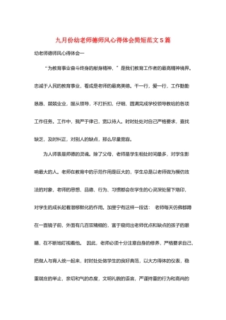九月份幼教师德师风心得体会简短范文5篇