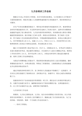 九月份培训工作总结