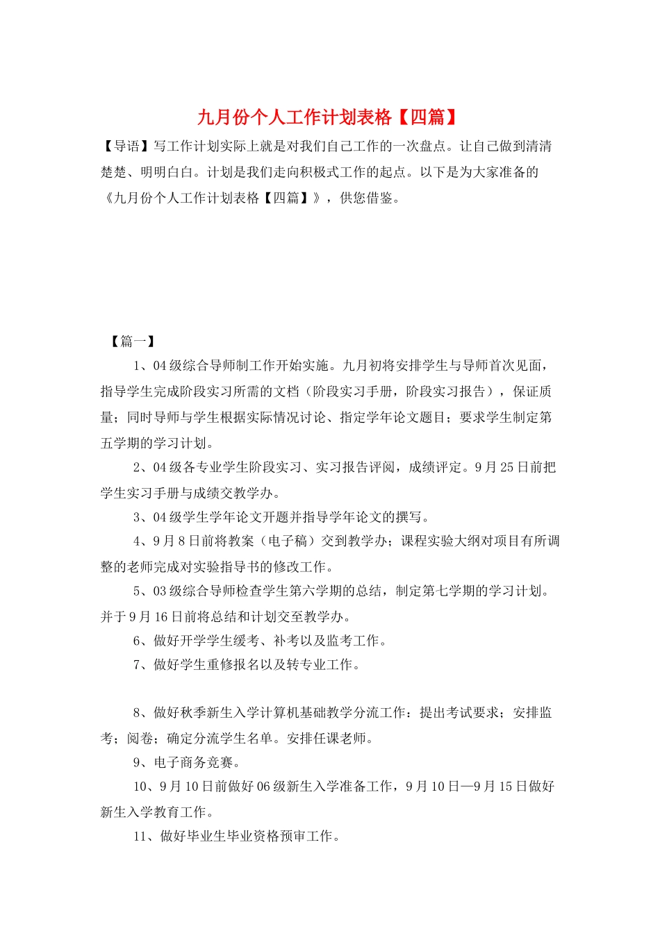 九月份个人工作计划表格_第1页