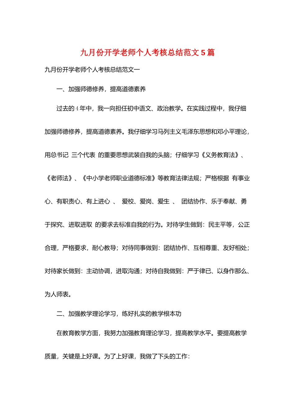 九月份开学教师个人考核总结范文5篇_第1页