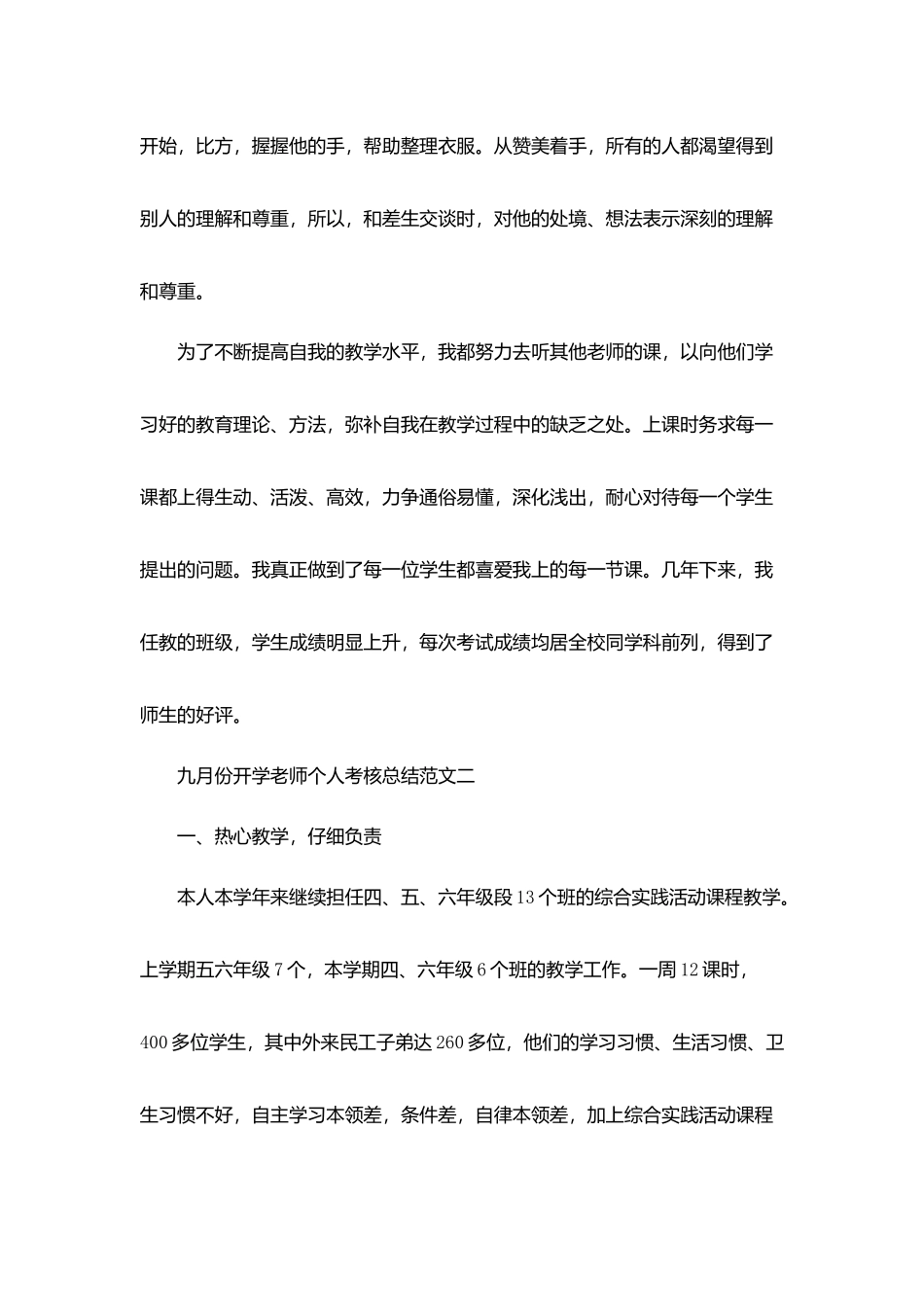 九月份开学教师个人考核总结范文5篇_第3页