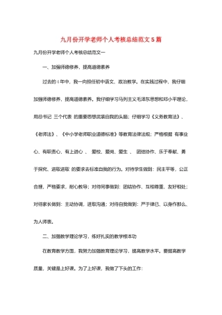 九月份开学教师个人考核总结范文5篇