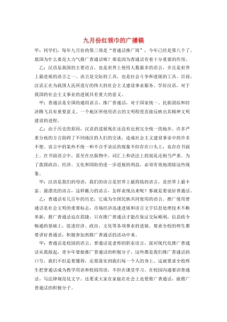 九月份红领巾的广播稿