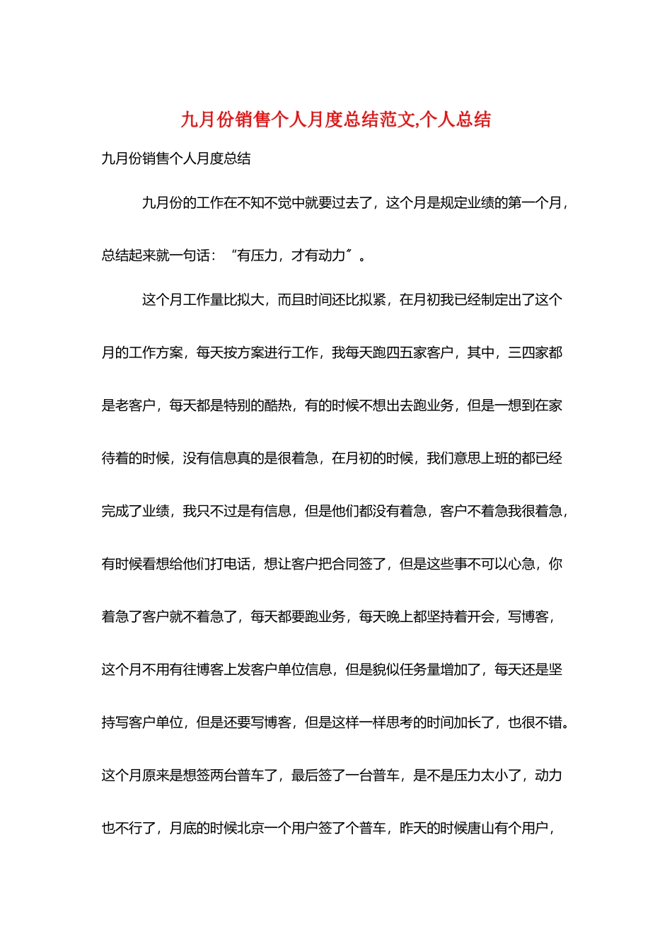 九月份销售个人月度总结范文-个人总结_第1页