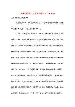 九月份销售个人月度总结范文-个人总结