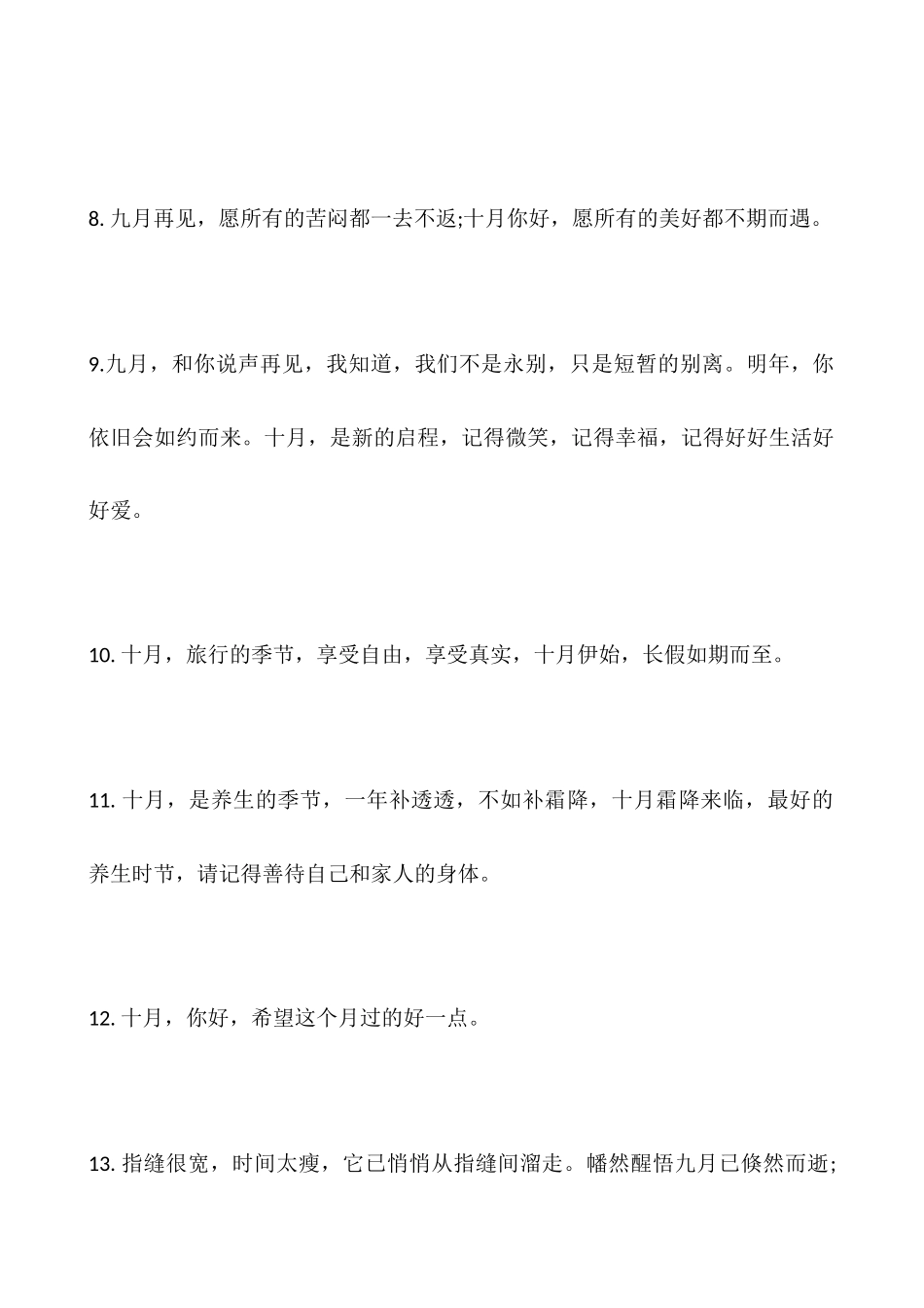 九月再见十月你好适合发朋友圈的唯美句子100条_第3页