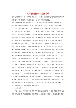 九月份销售个人月度总结
