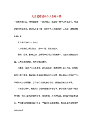 九月教师活动个人总结5篇