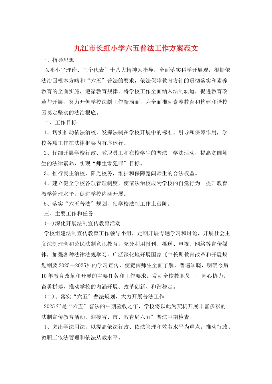 九江市长虹小学六五普法工作计划范文_第1页