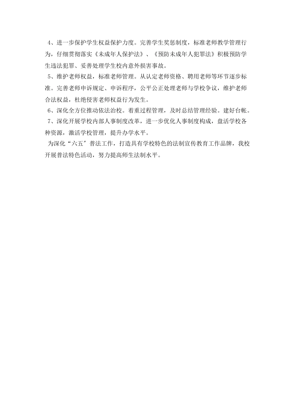 九江市长虹小学六五普法工作计划范文_第3页