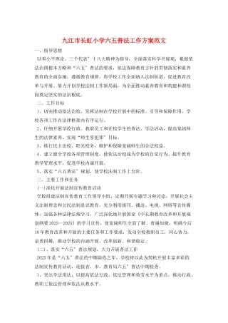九江市长虹小学六五普法工作计划范文