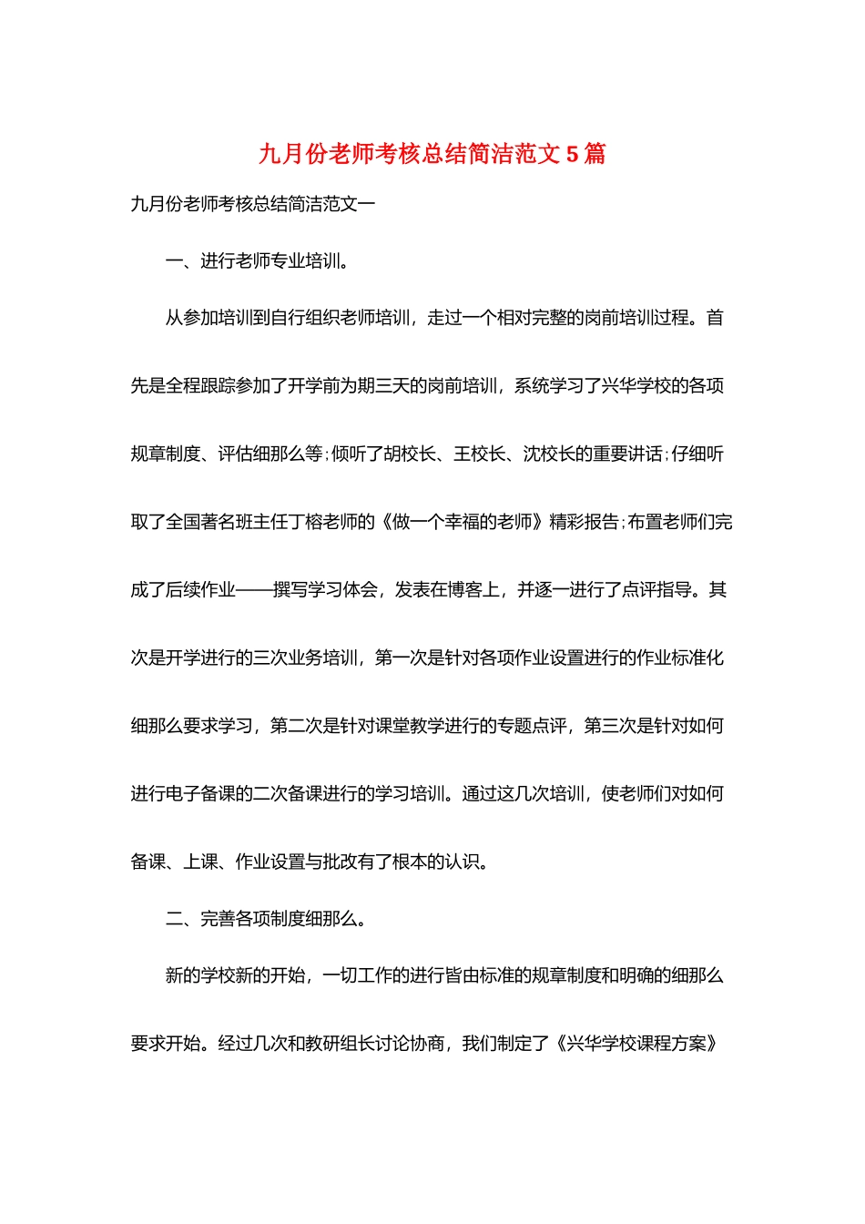 九月份教师考核总结简洁范文5篇_第1页