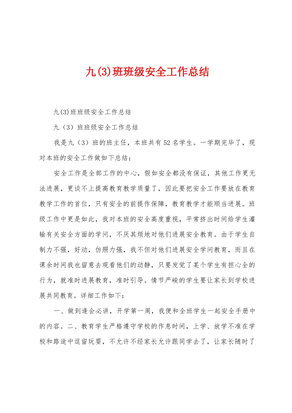 九班班级安全工作总结_第1页