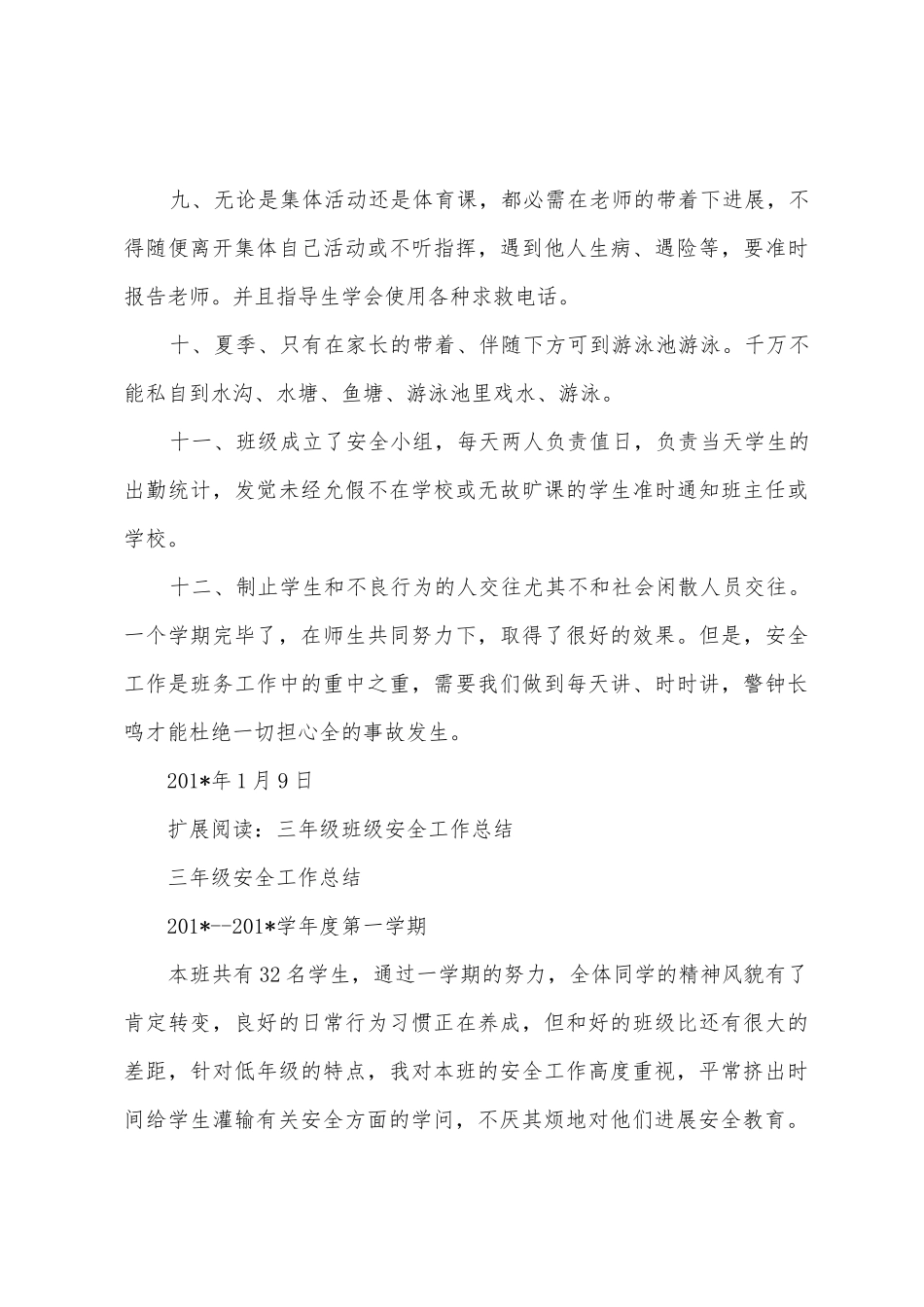 九班班级安全工作总结_第3页