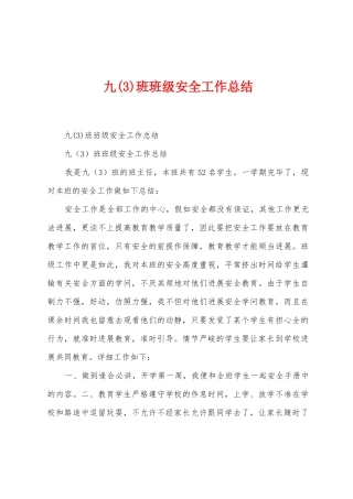 九班班级安全工作总结