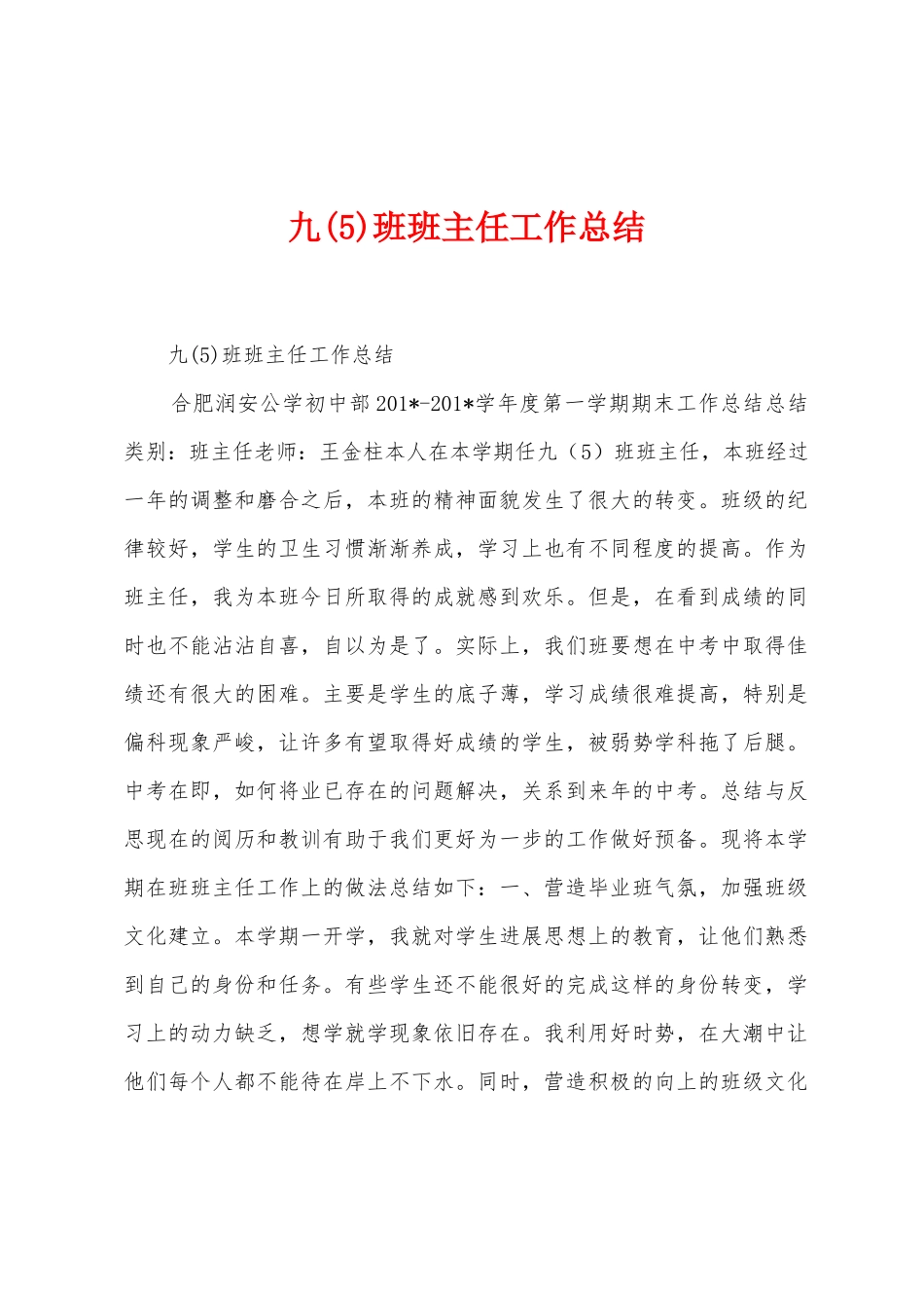 九班班主任工作总结_第1页
